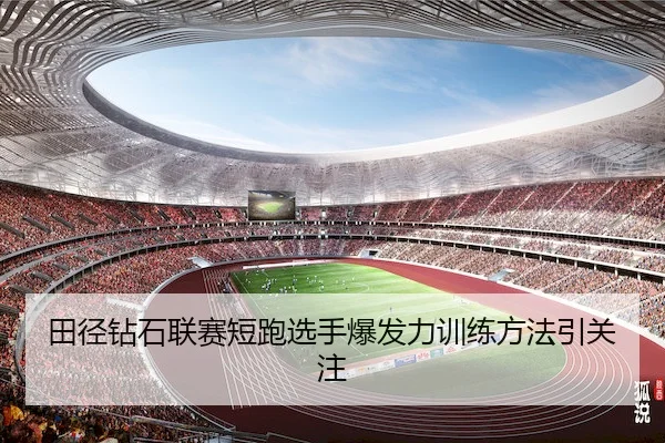 田径钻石联赛短跑选手爆发力训练方法引关注 | RAYBET