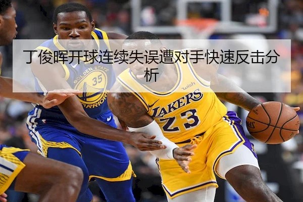 丁俊晖开球连续失误遭对手快速反击分析 - RAYBET